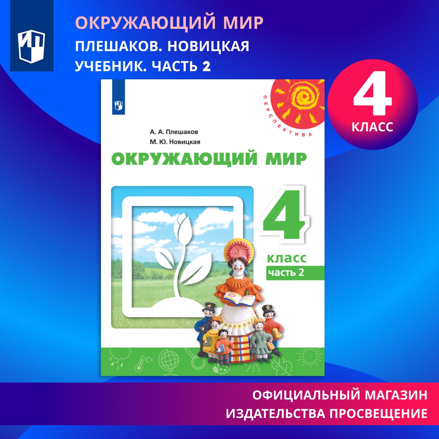 Окружающий мир. 4 класс. Учебник. Часть 2 (Перспектива) | Плешаков Андрей Анатольевич, Новицкая Марина Юрьевна