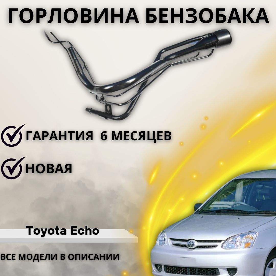 Горловина Топливного Бака Toyota Echo (2003-), 7720152280 / Тойота Эхо - А  маркет арт. 7720152280 - купить по выгодной цене в интернет-магазине OZON  (1220606741)