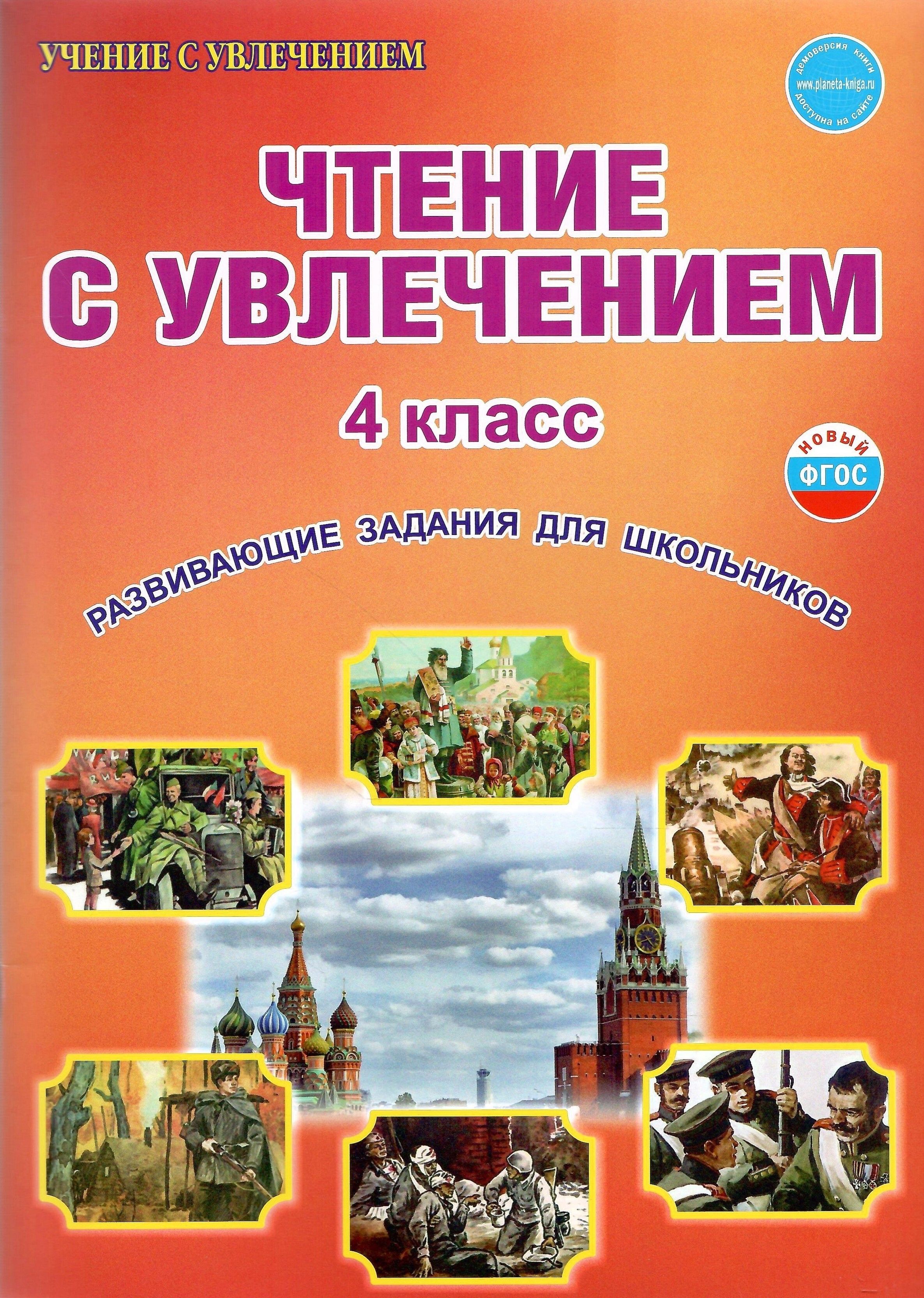 Чтение с увлечением. 4 класс. Развивающие задания для школьников. Тетрадь -  купить с доставкой по выгодным ценам в интернет-магазине OZON (536889274)