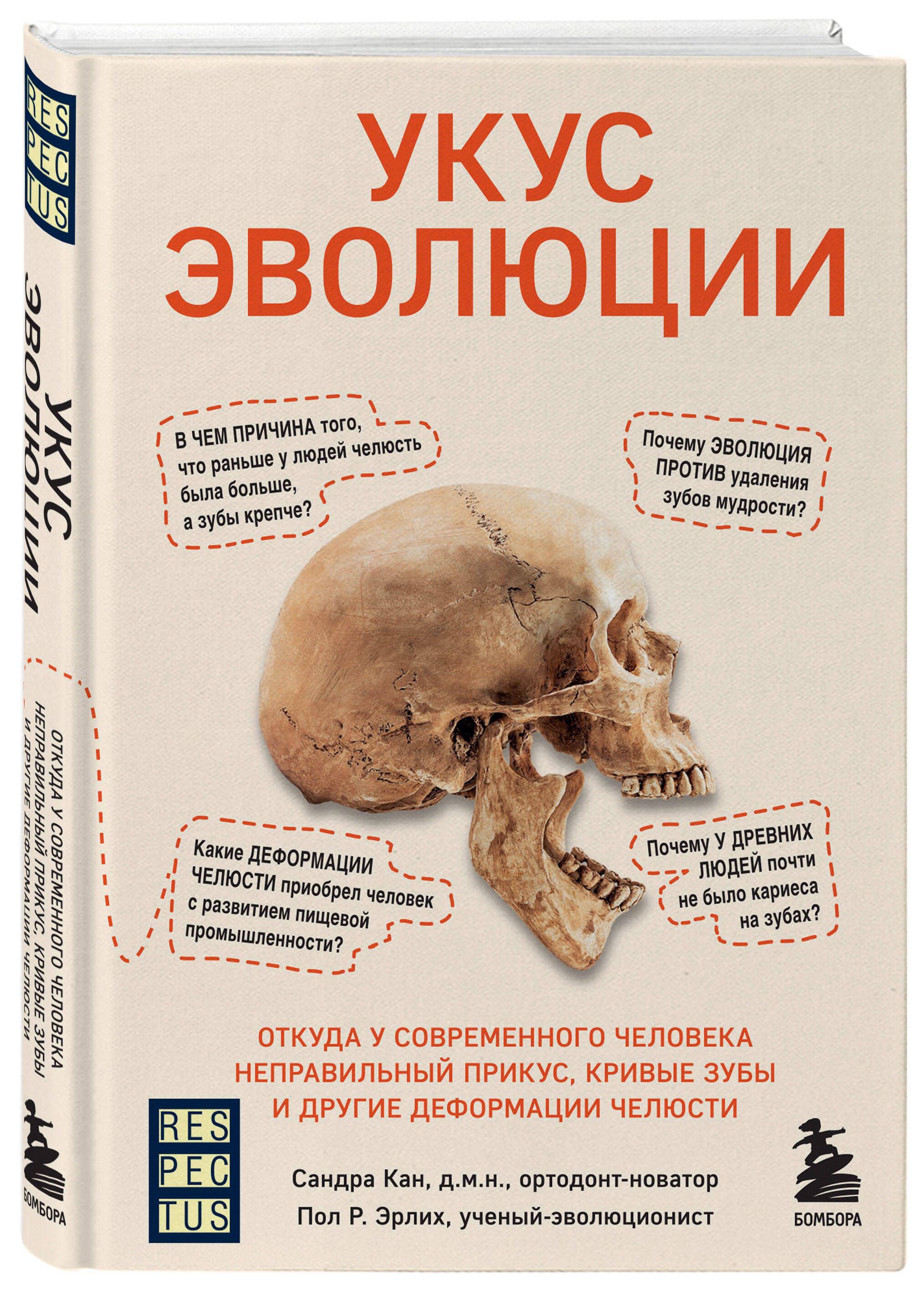 Укус эволюции. Откуда у современного человека неправильный прикус, кривые зубы и другие деформации челюсти | Кан Сандра, Эрлих Пол Р.