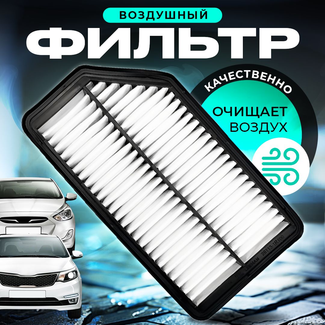 Hyundai-KIA Фильтр воздушный Пылевой арт. 28113 1R100, 1 шт.