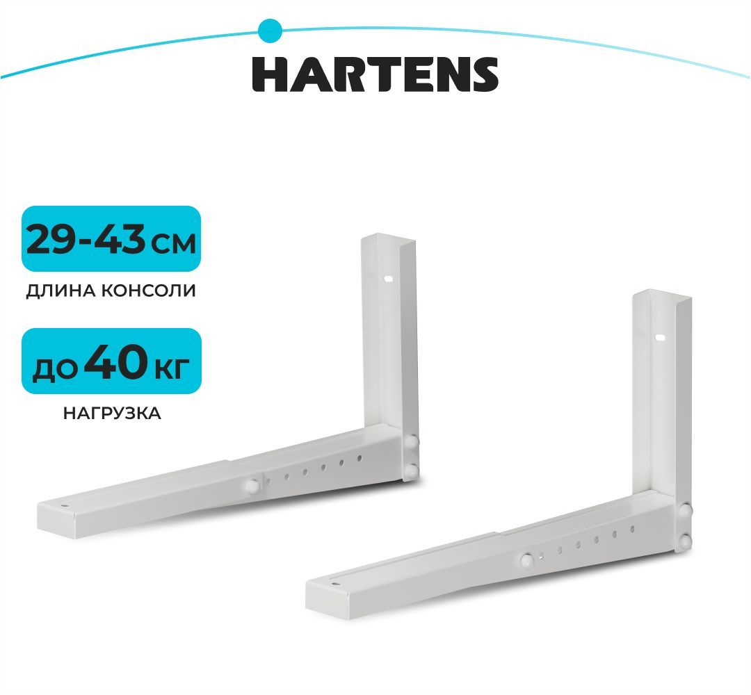 КронштейнHartensMW-2002-34W,длинаконсоли285-435мм,нагрузка40кг,белый