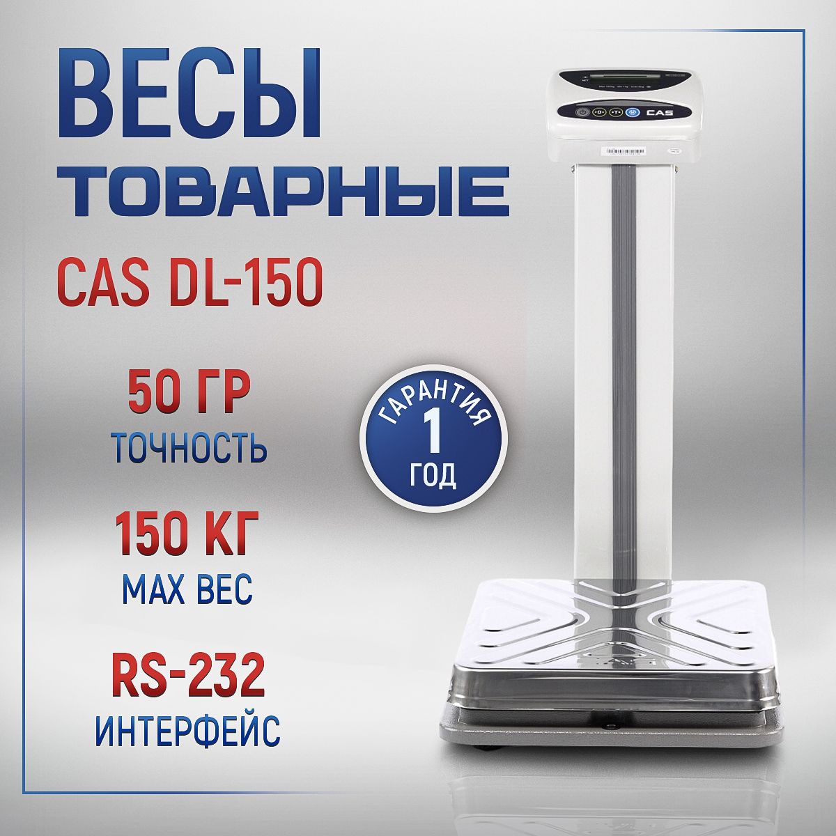 Весы товарные напольные CAS DL-150