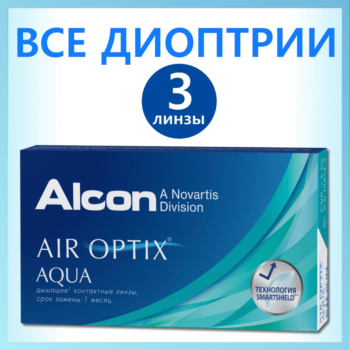 КонтактныелинзыдляглазAlconAirOptixAqua/Alconежемесячные/АлконАква/3шт/8.6/-0.50