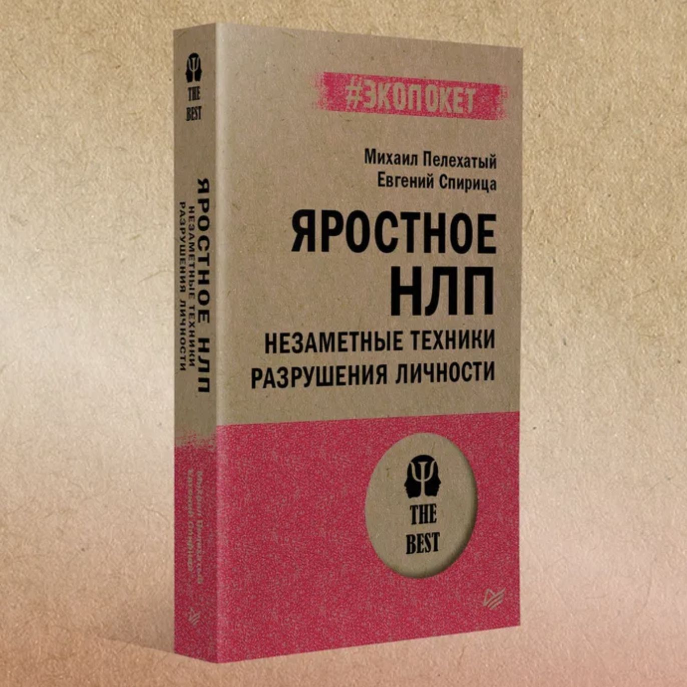 Яростное НЛП. Незаметные техники разрушения личности (#экопокет) | Пелехатый Михаил Михайлович, Спирица Евгений Валерьевич