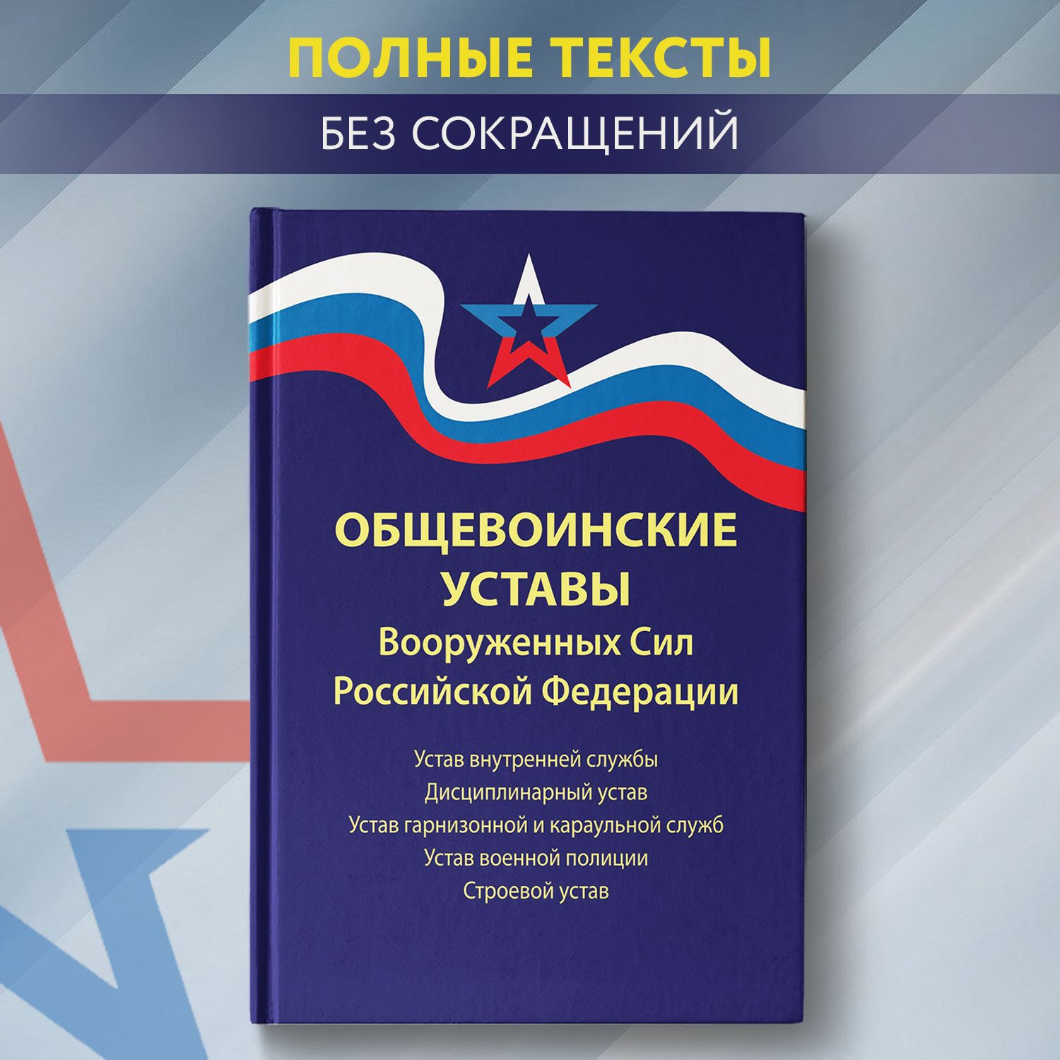 Общевоинские уставы Вооруженных Сил РФ. Редакция 2024 года