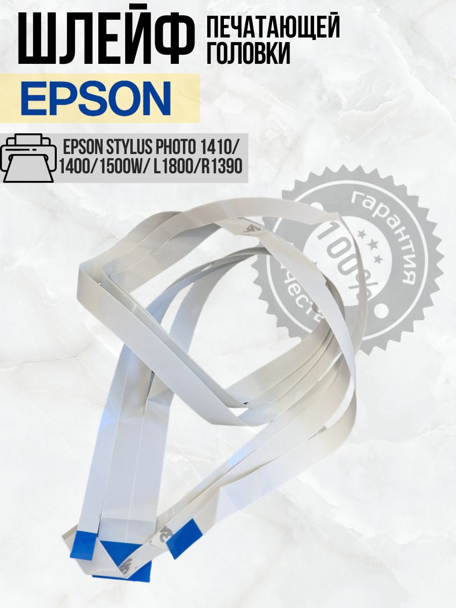 EPSON Шлейф печатающей головки 2111928 для Epson Stylus Photo 1400, 1410, 1500W, L1800