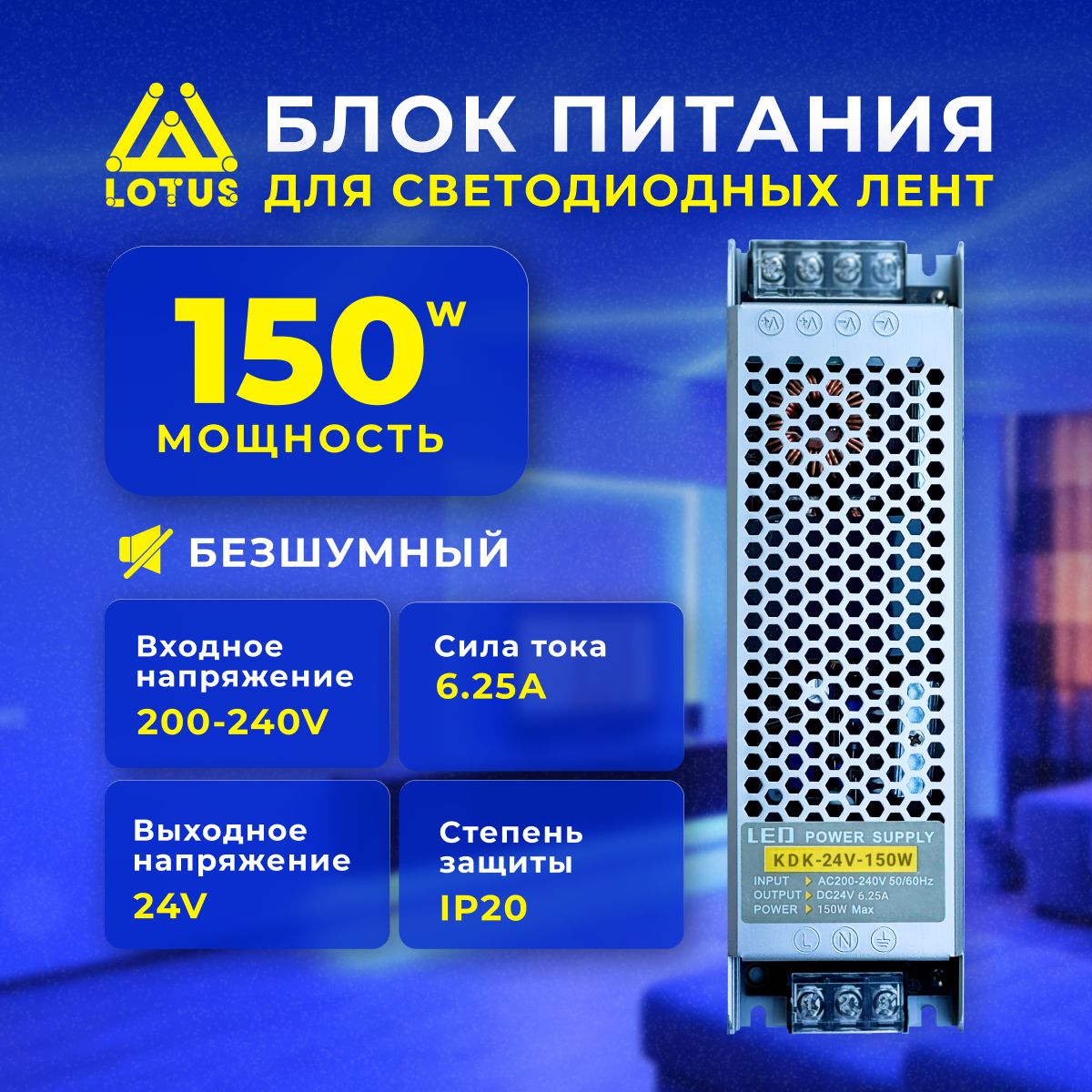 Блок питания для светодиодной ленты LOTUS 150W