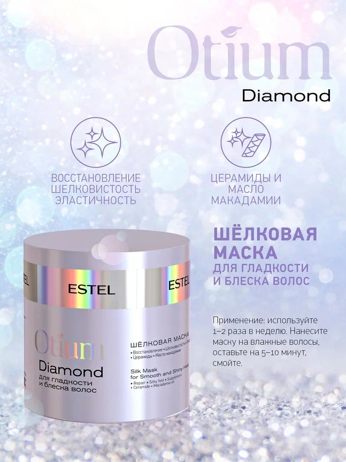 ESTEL PROFESSIONAL Шёлковая маска для гладкости и блеска волос OTIUM DIAMOND, 300 мл