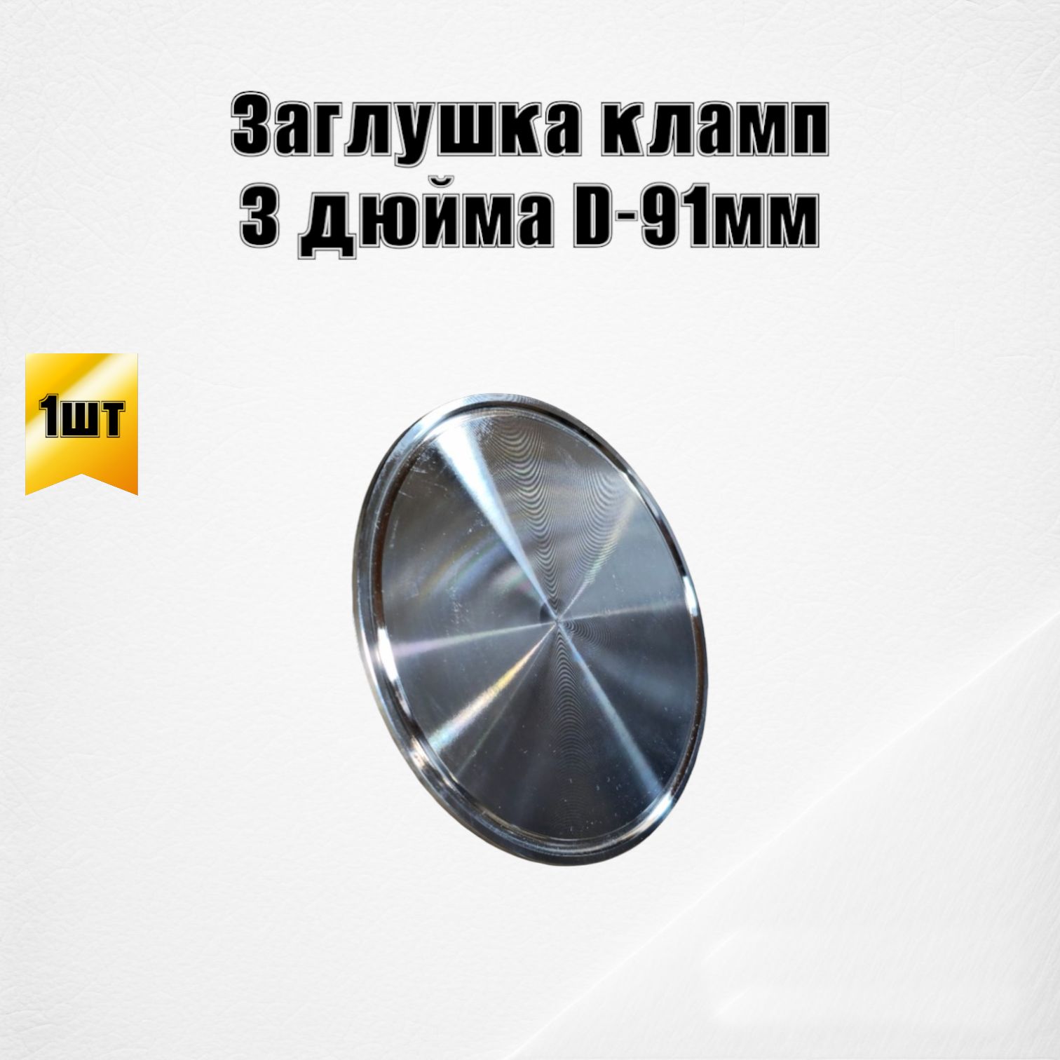 Заглушка Под Кламп 2 Дюйма Купить