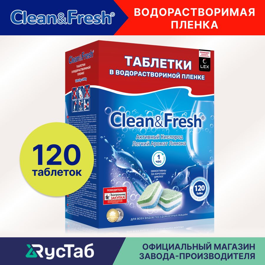 Таблеткидляпосудомоечноймашинывводорастворимойупаковке"Clean&Fresh"Всёв1/120штук