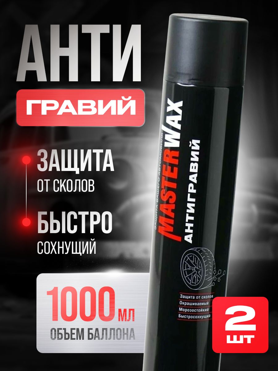 Антигравий MasterWax аэрозоль черный, 1000 мл (2 шт)