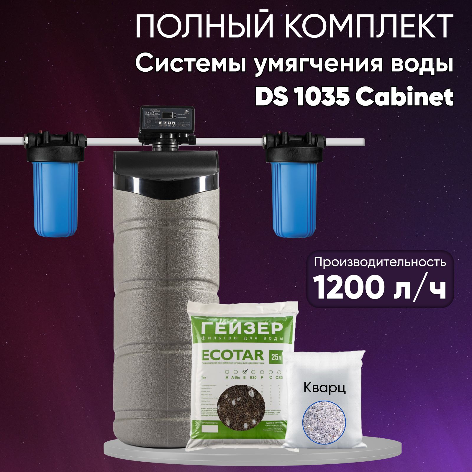 Система очистки воды DS 1035 Cabinet с блоком управления RunXin F117Q3 и смолой Экотар В. Умягчение, удаление железа и марганца. Для квартиры, дома, дачи кабинетного типа, с грубой и тонкой очисткой