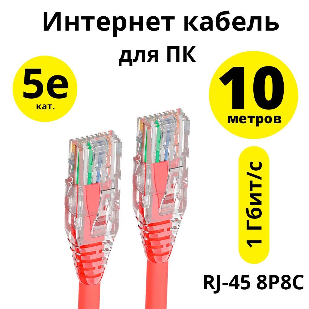 Патч корд кат. 5е 10 метров ELS сетевой кабель для интернета RJ45 для роутера модема телевизора приставки 1гбит/с красный длинный шнур