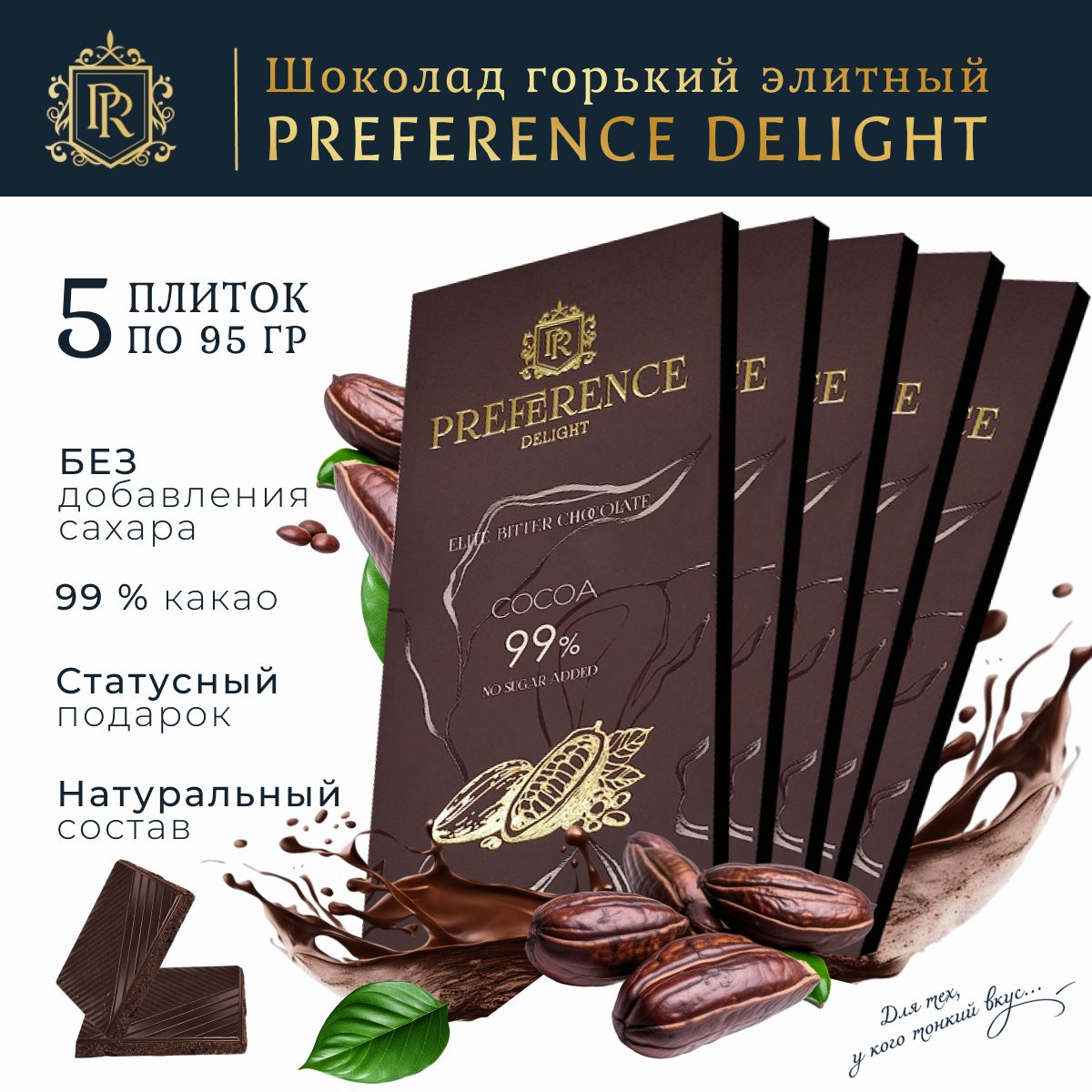 Горький шоколад 99% без сахара, тонкий PREFERENCE Delight 5 шт по 95г