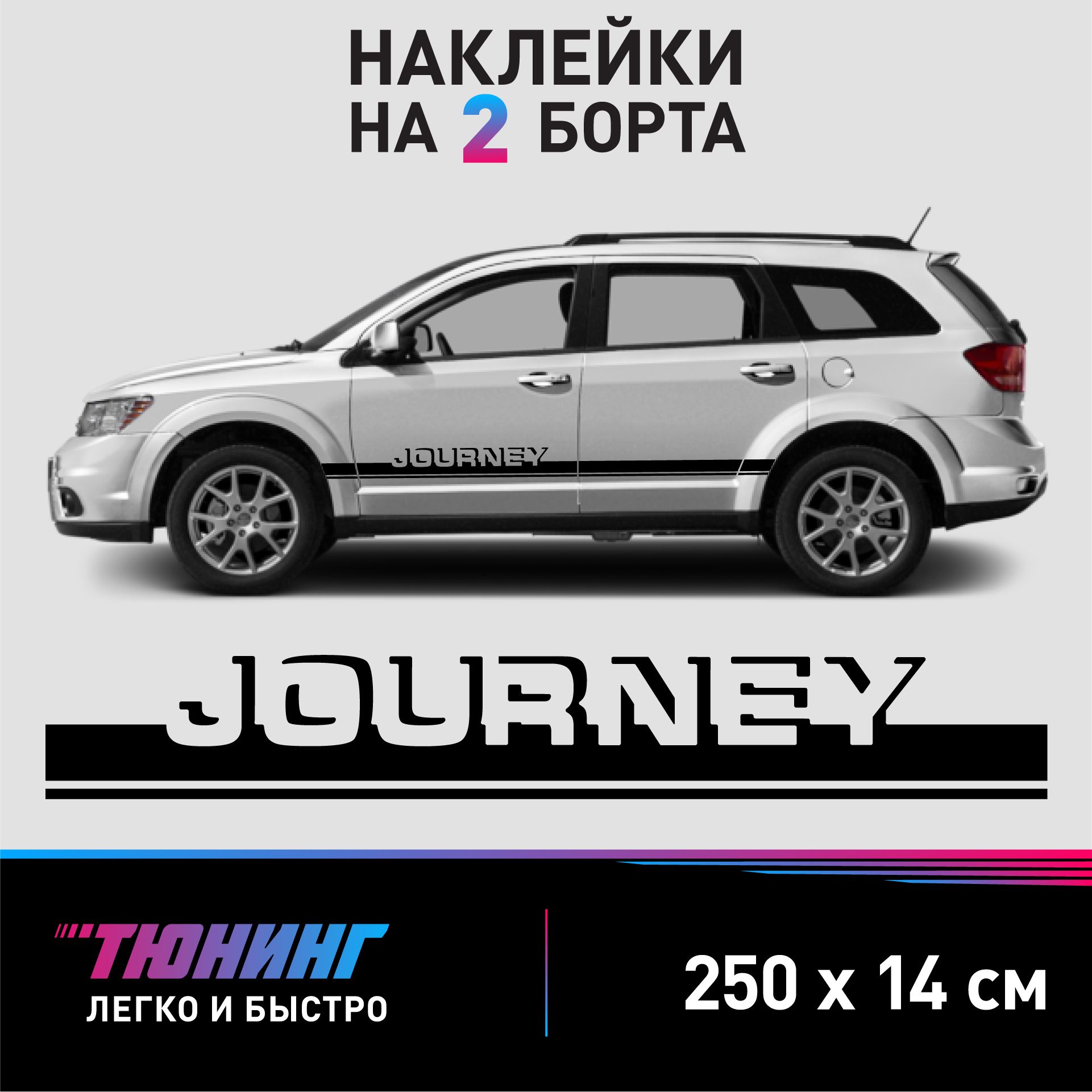 Наклейки на автомобиль Dodge Journey - черные наклейки на авто Додж Джорни  на ДВА борта - купить по выгодным ценам в интернет-магазине OZON  (1323251178)