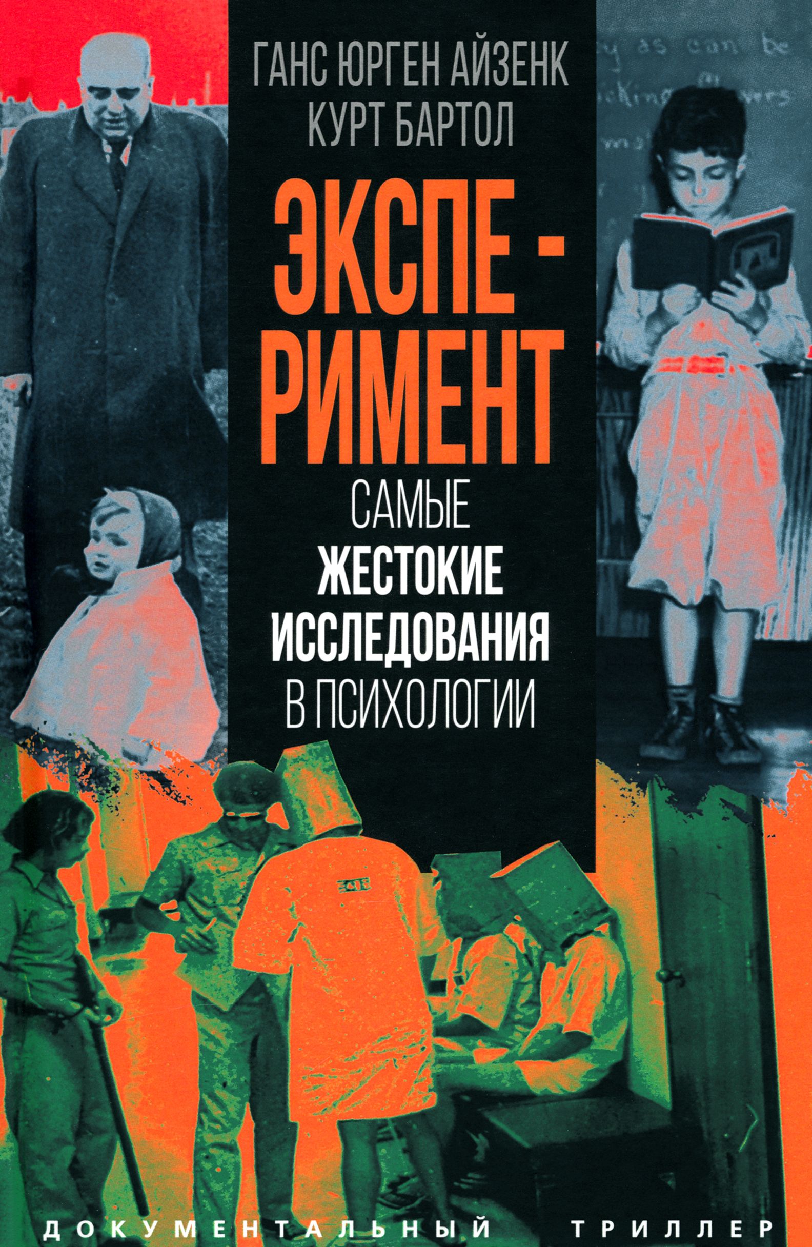 Эксперимент. Самые жестокие исследования в психологии | Айзенк Ганс Юрген, Бартол Курт