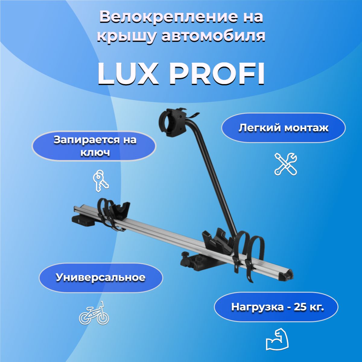 Велокрепление на крышу автомобиля LUX PROFI (Люкс Профи), универсальное.