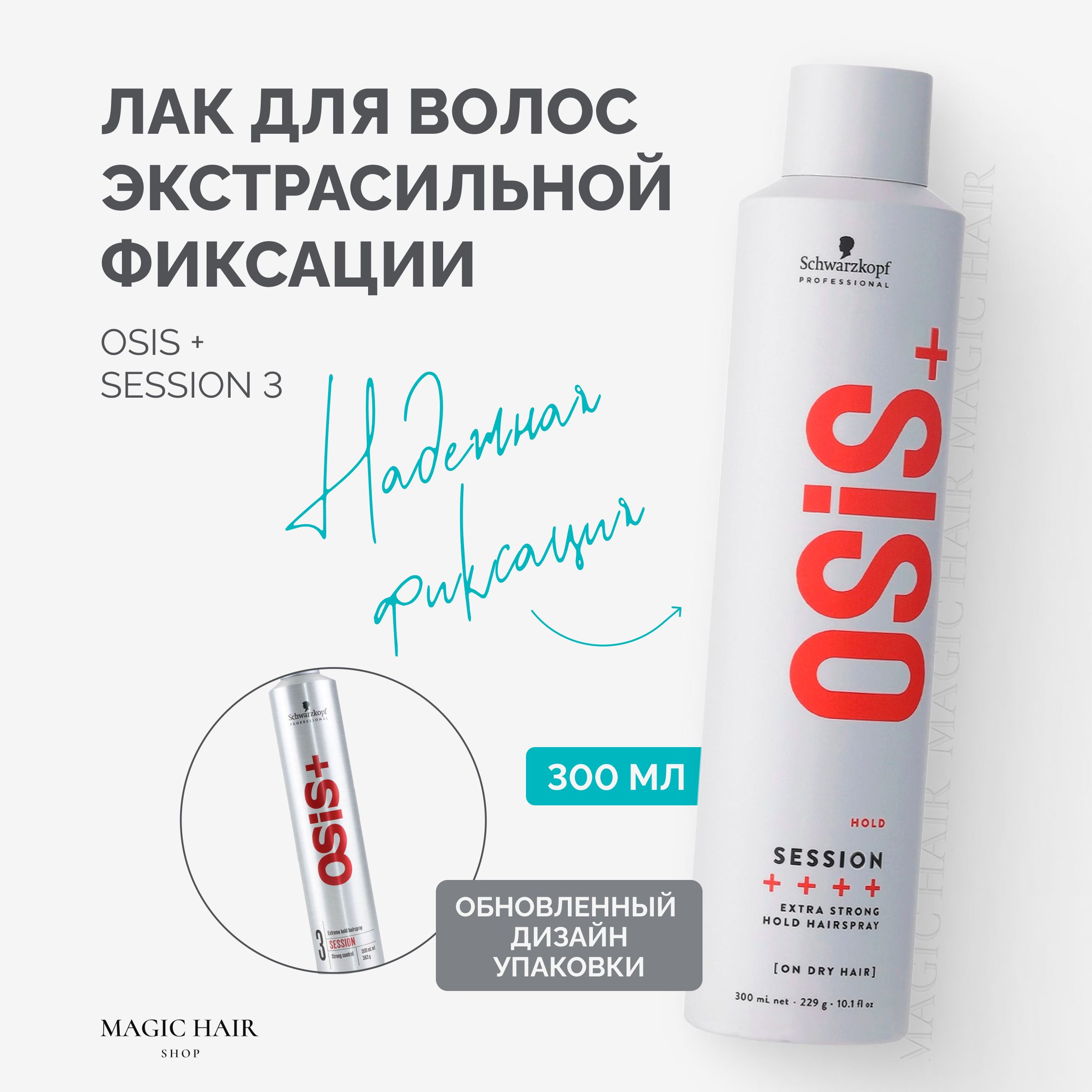 Профессиональный лак Osis Session 3 для волос экстрасильной фиксации, 300 мл