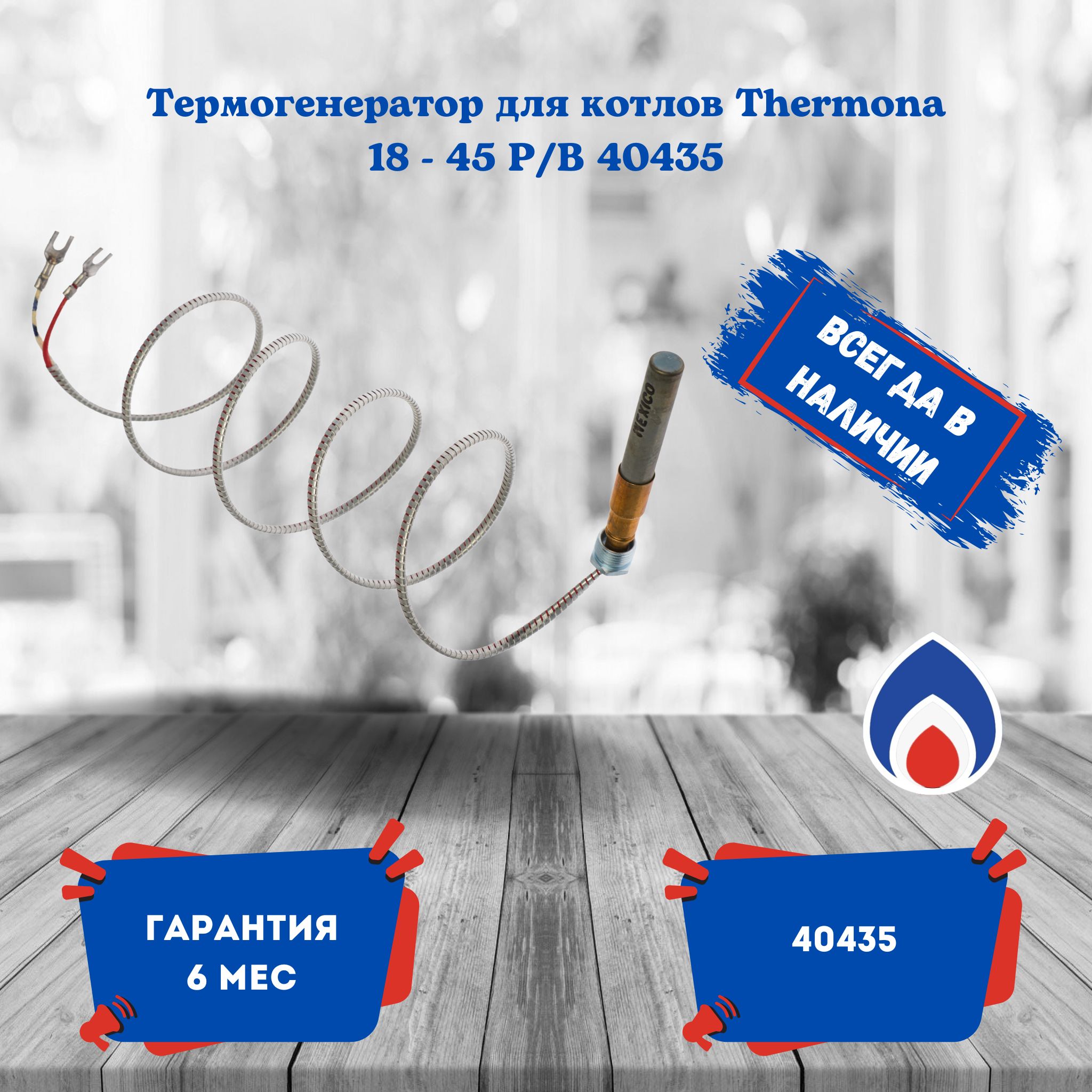 Термогенератор для котлов Thermona 18 - 45 P/B 40435