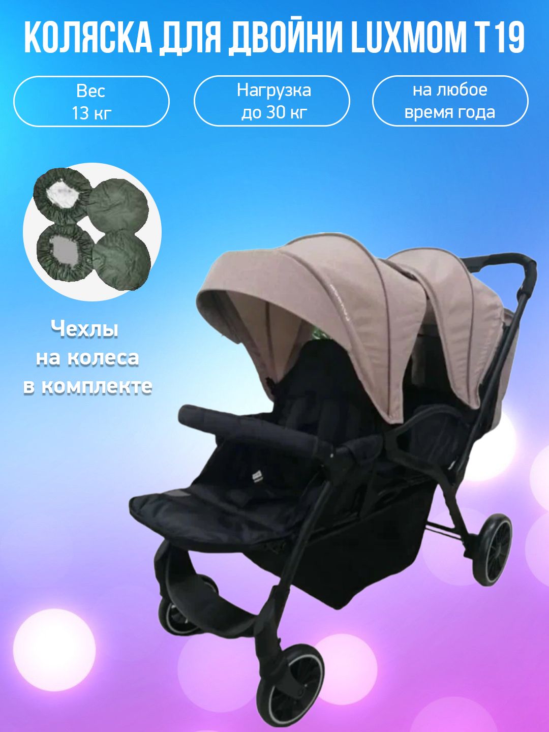 Коляска для двойни Luxmom T19, хаки с чехлами