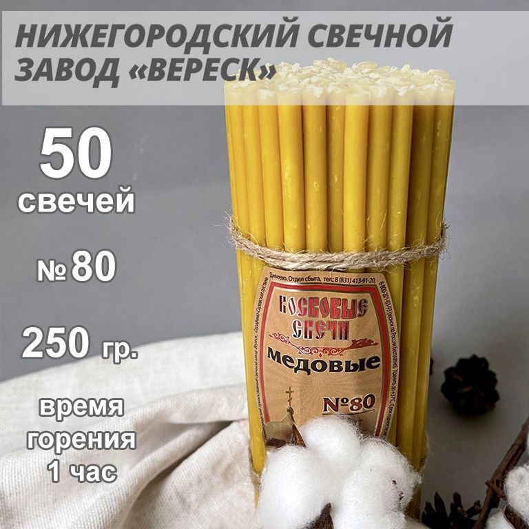 НижегородскиесвечиМедовые-заводВереск№80,50св.250гр.Свечивосковые,церковные,длядомашнеймолитвы,освященные