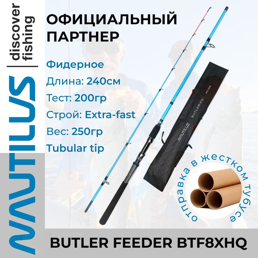 Удилище фидерное Nautilus Butler Feeder - FD 240см 200гр