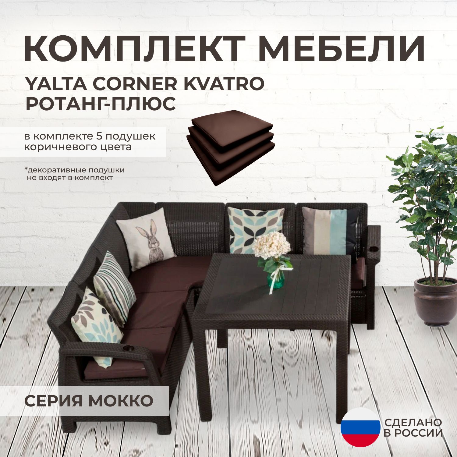 Комплект садовой мебели YALTA CORNER 1 (Ялта Ротанг-плюс) + 5 коричневых подушек (искусственный ротанг (пластик)