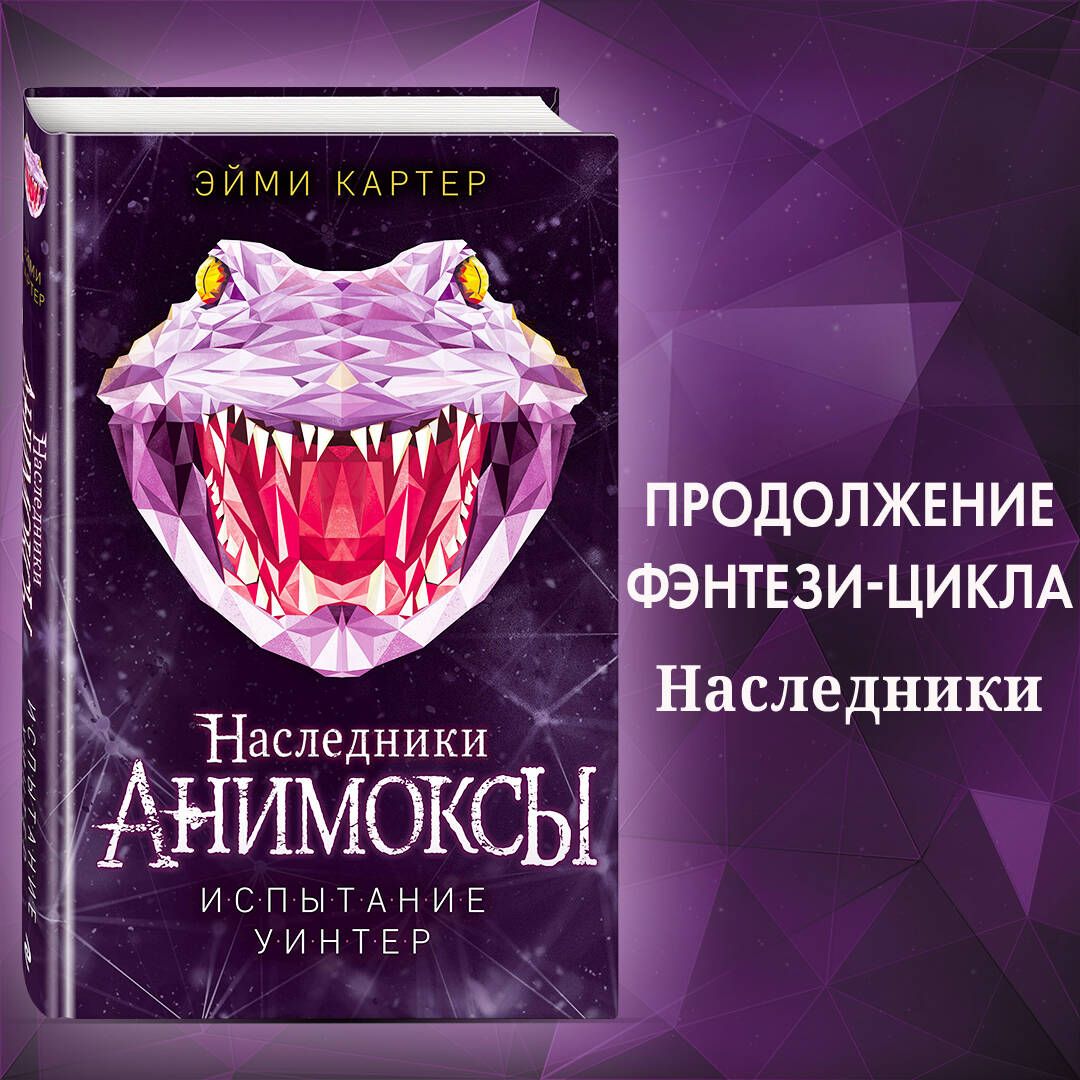 ИспытаниеУинтер(#9)|КартерЭйми