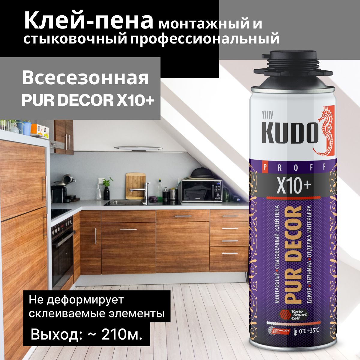 Клей-пена KUDO PUR DECOR X10 Всесезонная купить по выгодной цене в  интернет-магазине OZON (330714667)