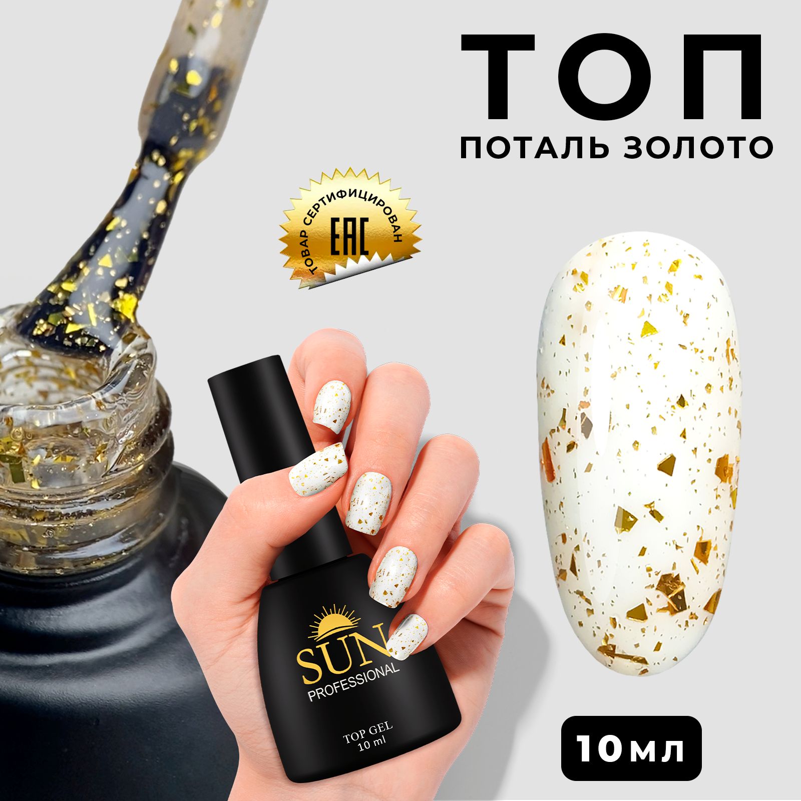 SUN Professional топ для гель лака . 10мл. без липкого слоя золото (с поталью)