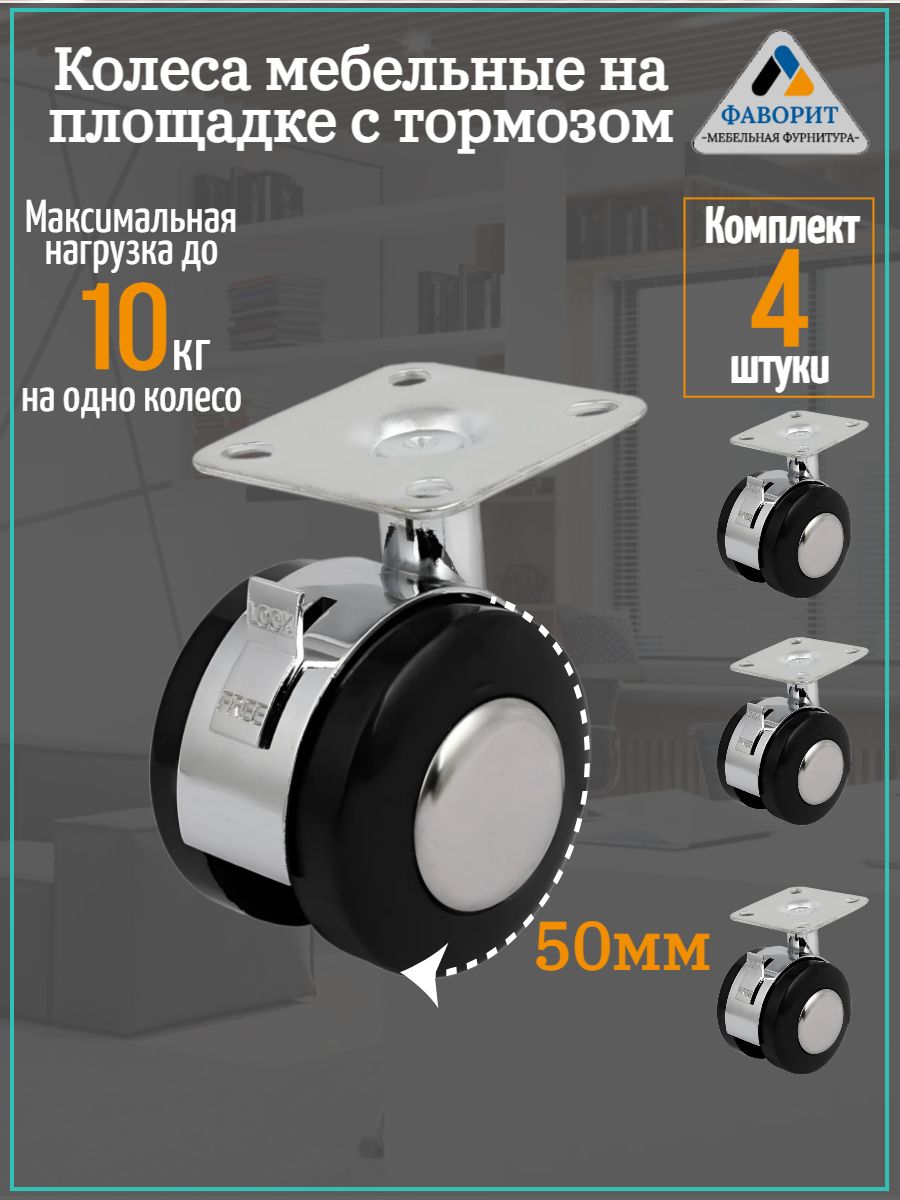 Колеса мебельные на площадке с тормозом черные 50мм 4шт