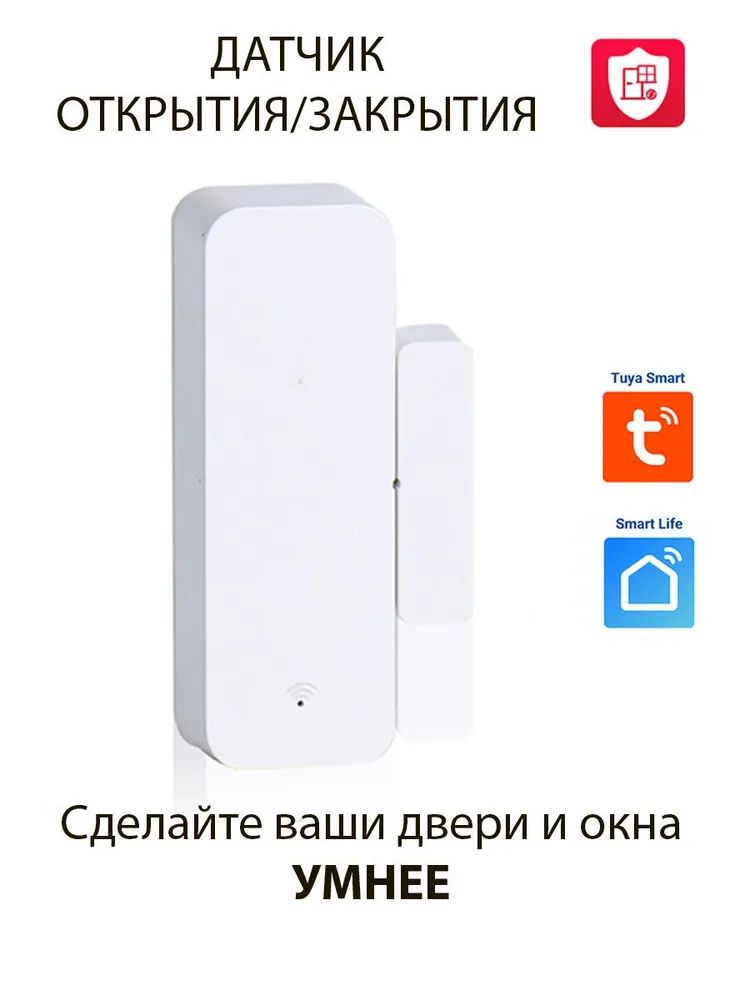 Датчик открытия двери и окна WiFi беспроводной (работает без шлюза) TUYA Smart, Smart Life