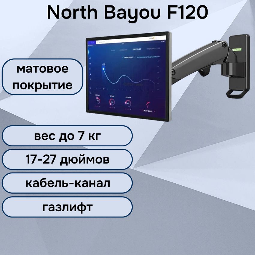 НастенныйкронштейнNBNorthBayouF120длямонитора/телевизора17-27"до7кг,черныйматовый