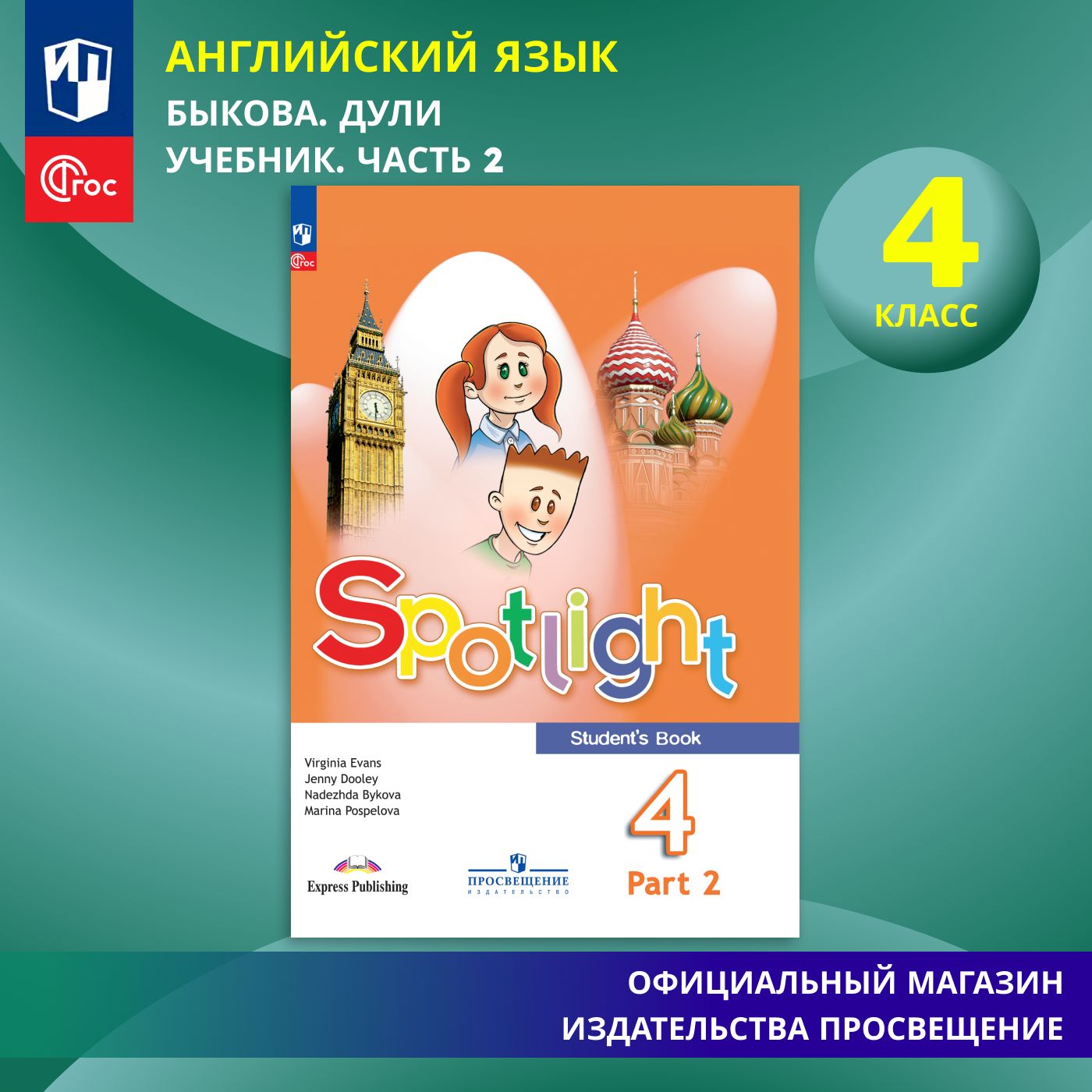 Английский язык. 4 класс. Учебник. Часть 2. ФГОС | Дули Д., Поспелова  Марина Давидовна - купить с доставкой по выгодным ценам в интернет-магазине  OZON (1326359833)