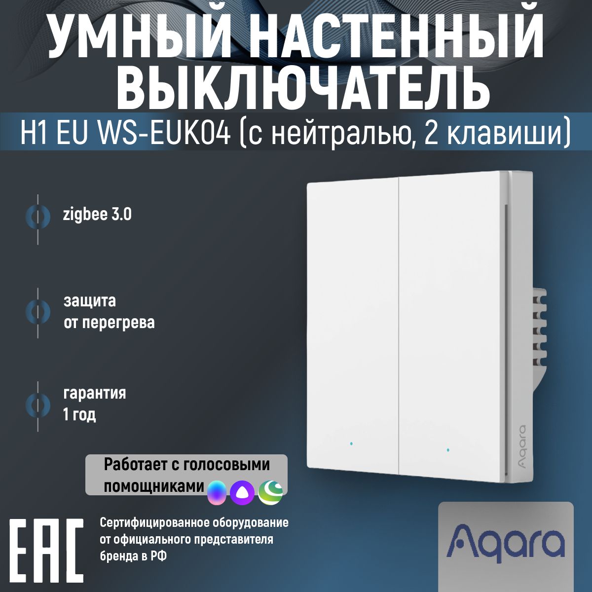 УмныйвыключательAqaraSmartwallswitchH1(WS-EUK04)