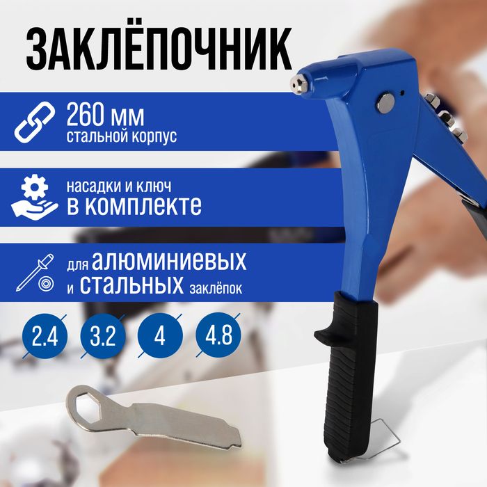 Заклепочник ТУНДРА, 260 мм, заклепки 2.4 - 3.2 - 4 - 4.8 мм