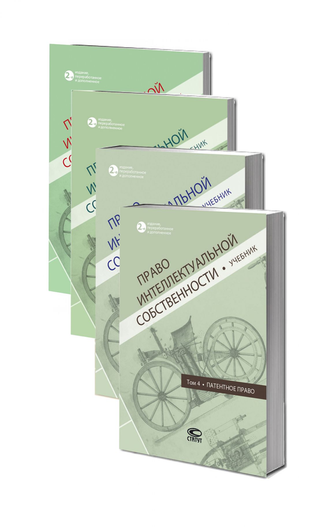 Право интеллектуальной собственности. 2-е изд. (Комплект из 4 томов) | Новоселова Людмила Александровна