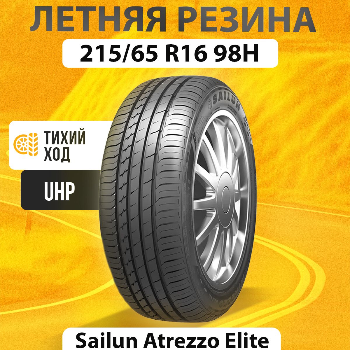 Sailun Atrezzo Elite Шины  летние 215/65  R16 98H