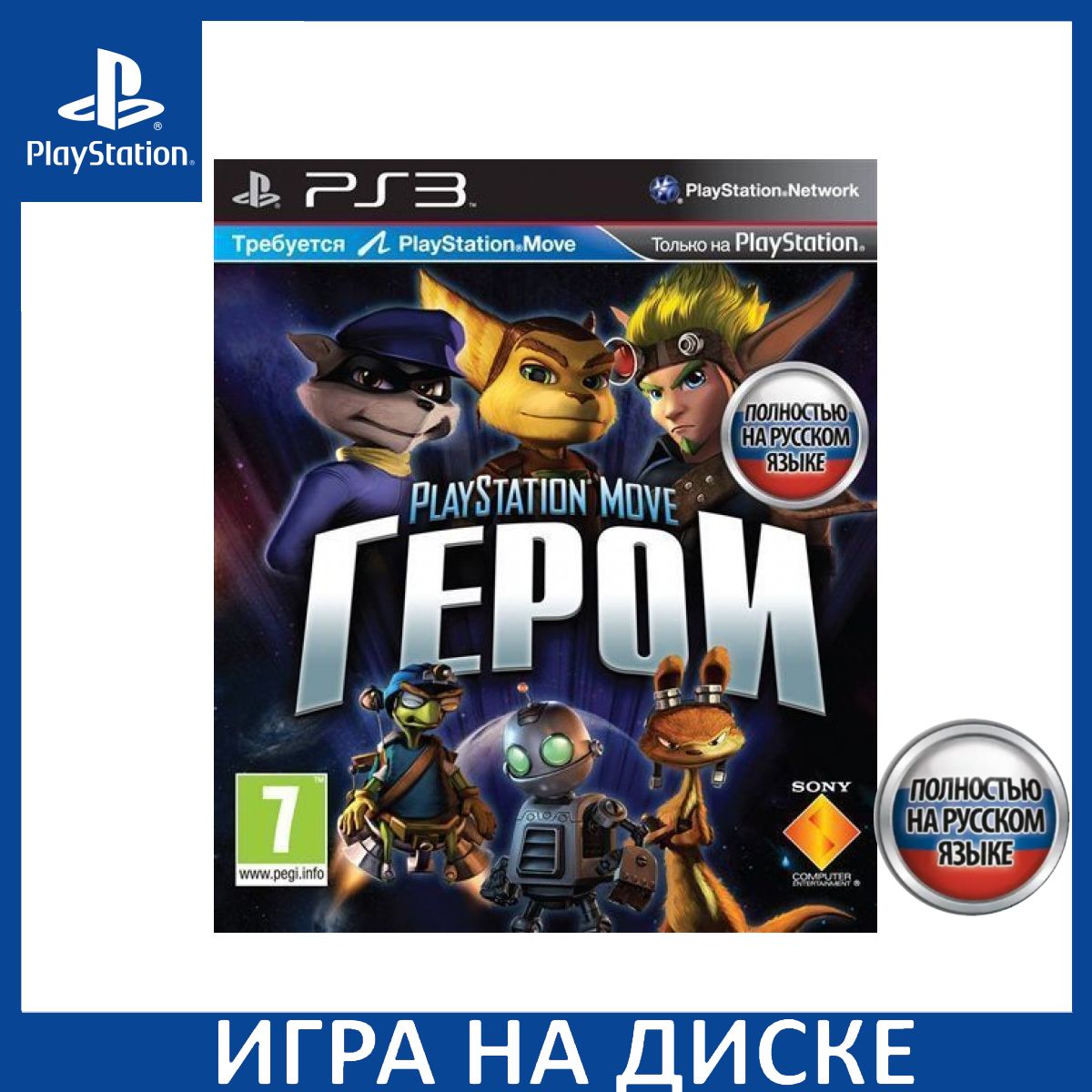 Герои PlayStation Move Heroes Русская Версия с поддержкой PlayStation Move  PS3