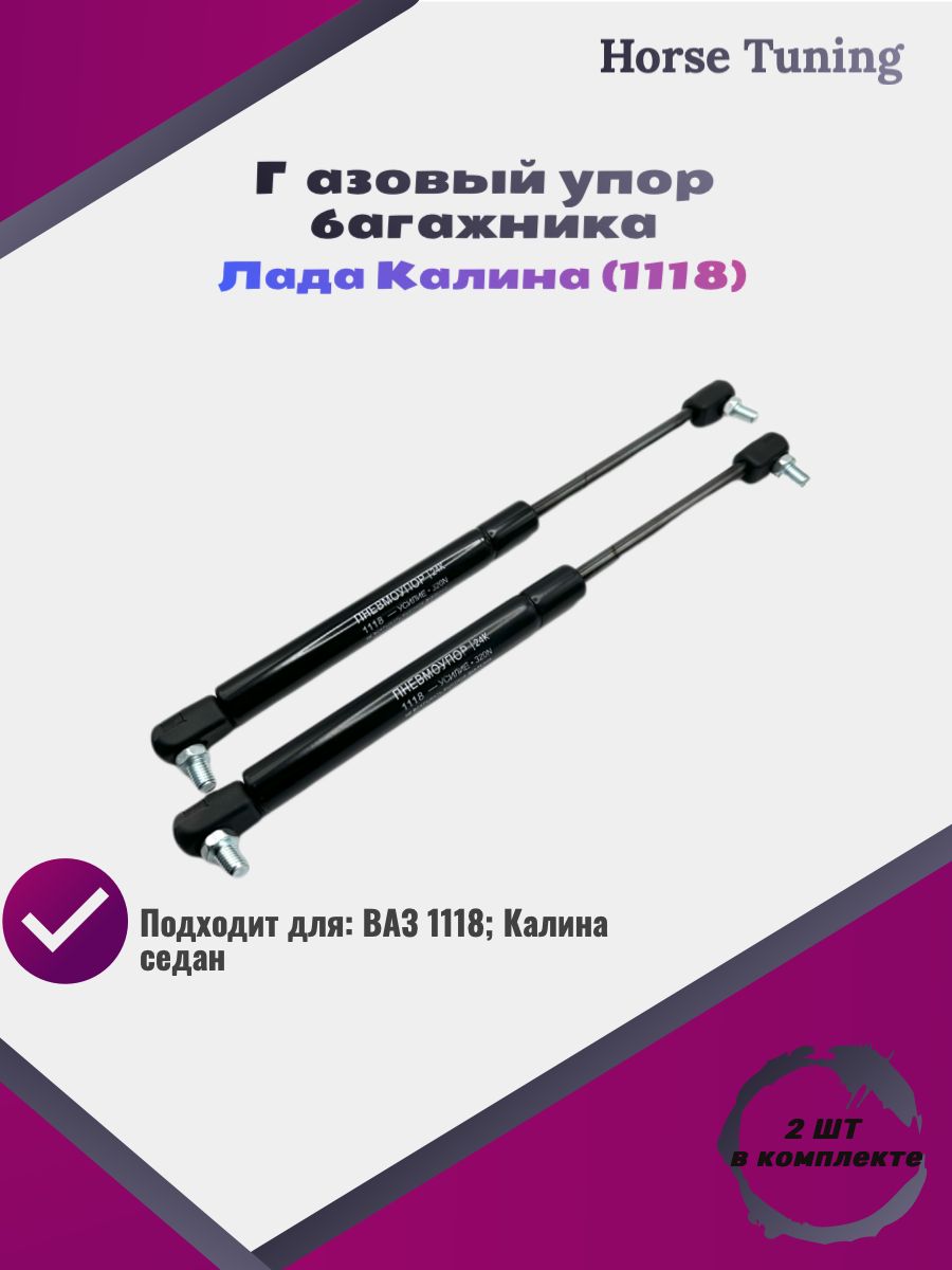 Упорбагажника,арт.Амортизаторкрышкибагажникаладакалина1118седан,2шт.