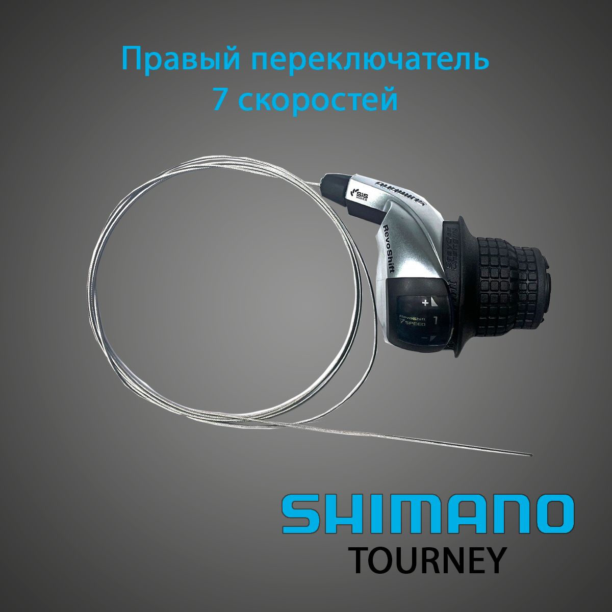 ПравыйпереключательShimanoTourney,шифтер7скоростей,серебристый/черный