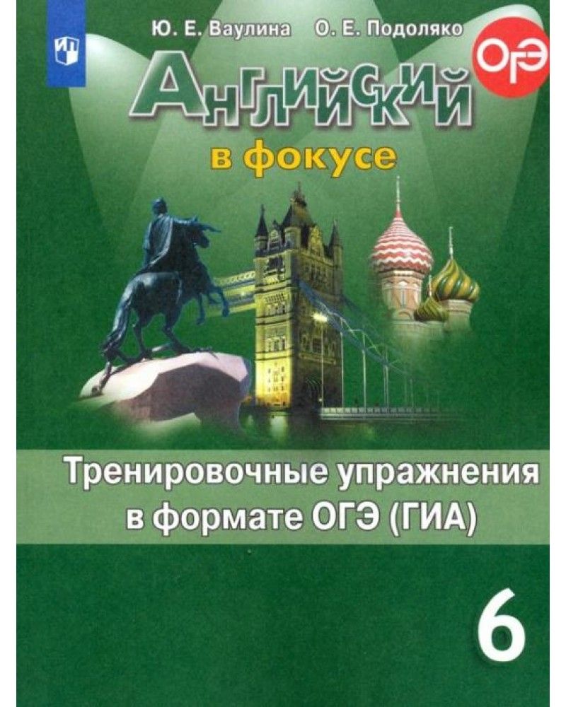 Spotlight 8 тренировочные упражнения ответы. Английский в фокусе 6 класс. Spotlight 8 тренировочные упражнения ответы. Тренировочные упражнения в формате огэ ваулина. Spotlight 5 тренировочные упражнения в формате гиа.