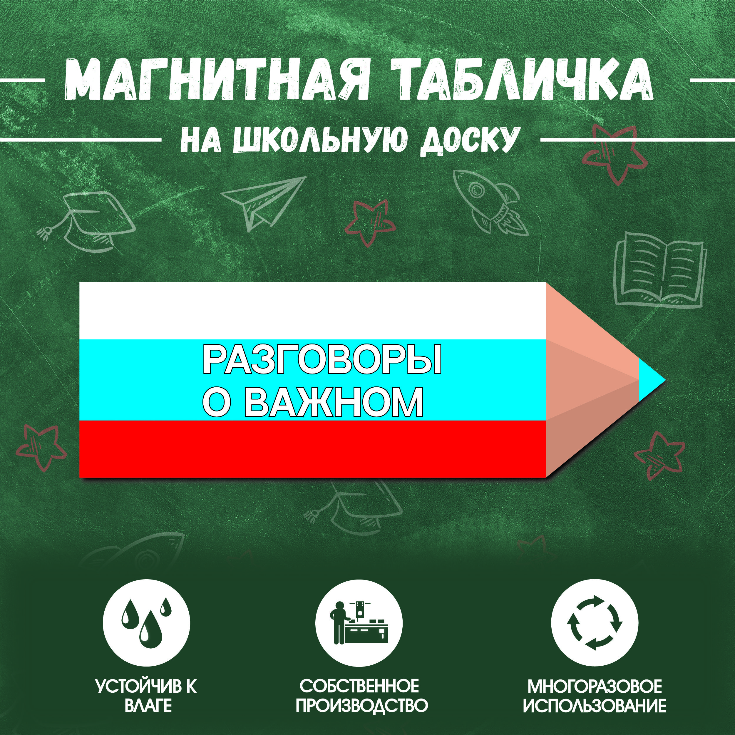 Магнитная табличка "Разговоры о важном", 30 см х 10 см, на доску