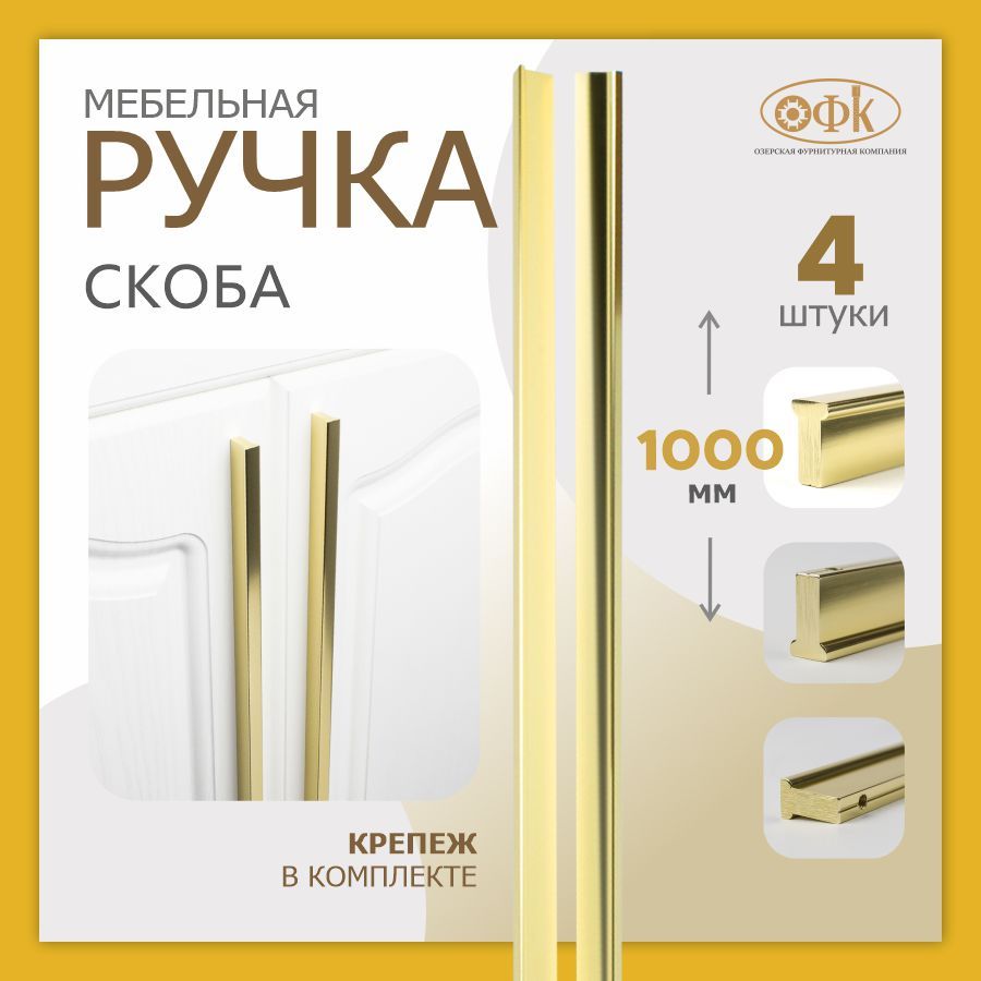 Ручка мебельная скоба 1000мм