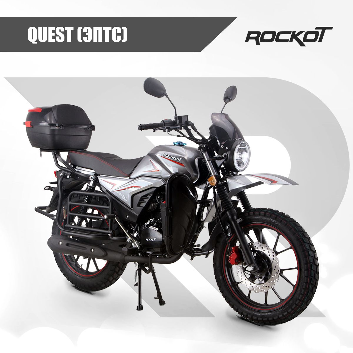 Мотоцикл дорожный ROCKOT QUEST 150 (серый глянцевый, ЭПТС)