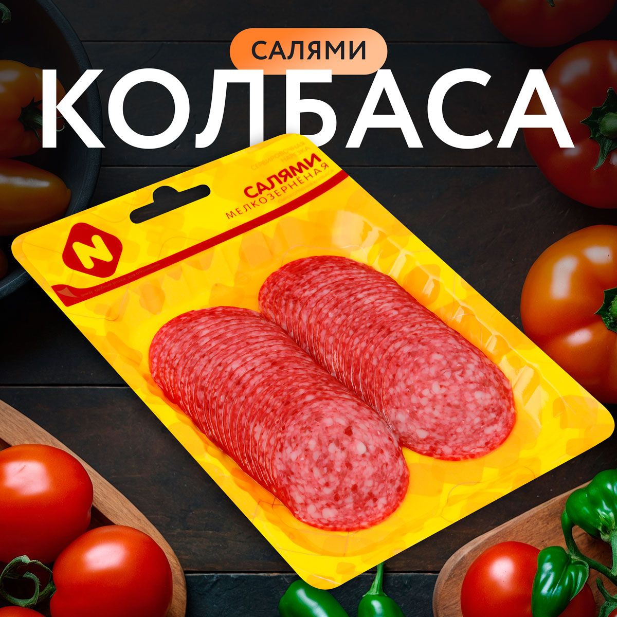 Колбаса ОСТАНКИНО салями мелкозерненая, сырокопченая, вакуумная упаковка,  нарезка, 120г - купить с доставкой по выгодным ценам в интернет-магазине  OZON (1575173002)