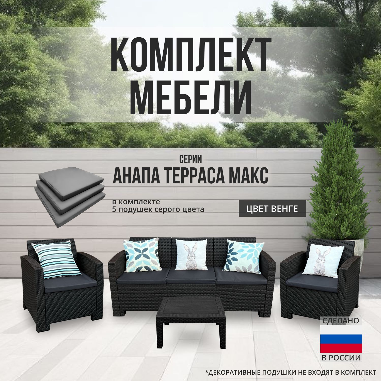 Комплект мебели АНАПА TERRACE MAX цвет венге + серые подушки