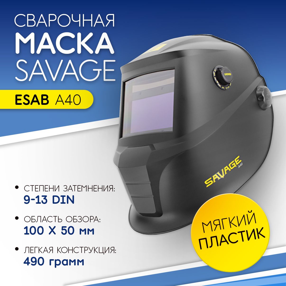 Маска сварщика Esab SAVAGE A40 9-13 - купить с доставкой по низким ценам в  интернет-магазине OZON (1489488470)