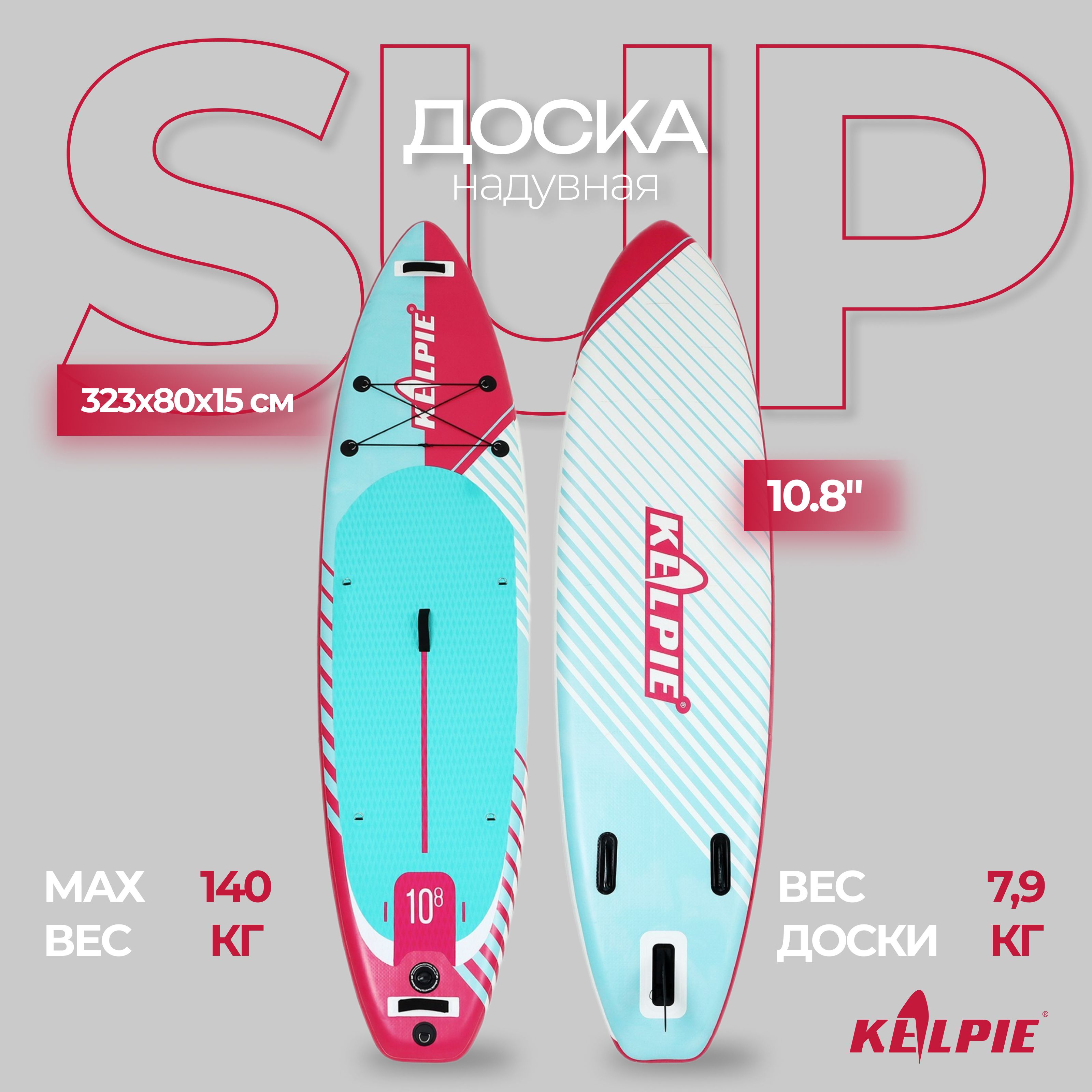 SUP-доска надувная KELPIE 10,8